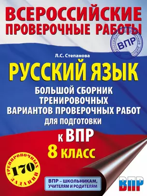 Русский язык. Большой сборник тренировочных вариантов проверочных работ для подготовки к ВПР. 8 класс — 7824479 — 1