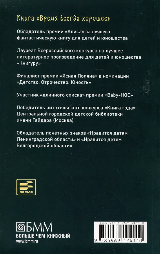 Книга Время всегда хорошее (Евгения Пастернак, Андрей Жвалевский) — 2