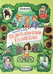 Подсолнечные каникулы