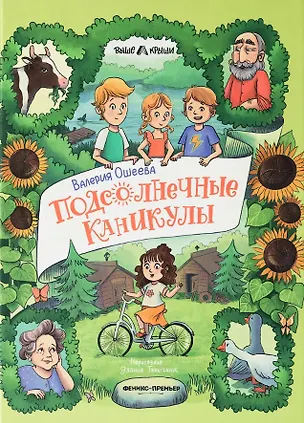 Книга Подсолнечные каникулы (Ошеева)