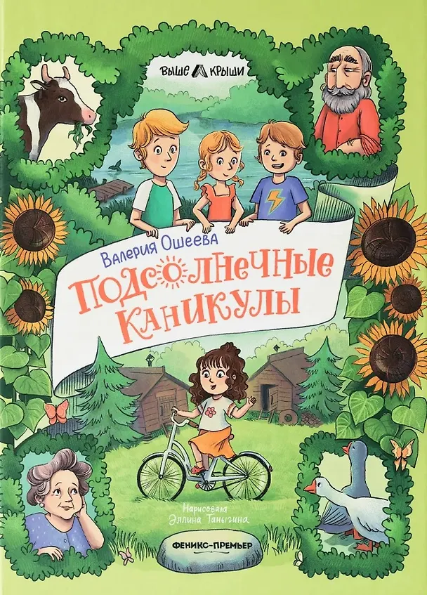 Книга Подсолнечные каникулы (Ошеева) — 1