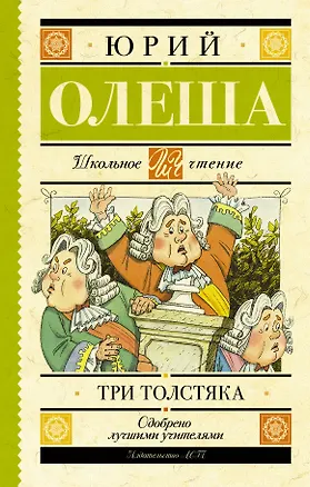 Книга Три толстяка (Юрий Олеша)