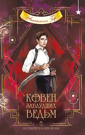Книга Ковен заблудших ведьм (Анастасия Гор)