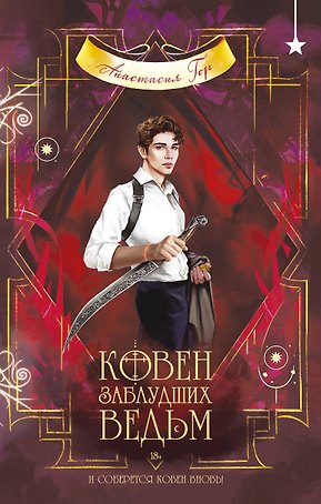 Ковен заблудших ведьм