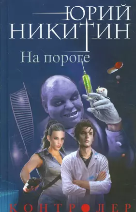 Контролер. Книга первая. На пороге — 2538856 — 1