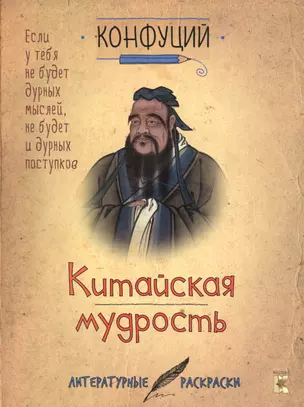 Конфуций. Китайская мудрость. — 2583291 — 1