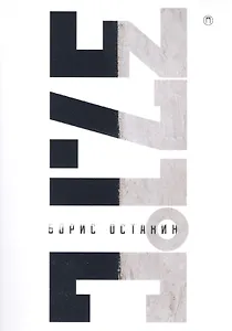 37.1. Схемы, мифы, догадки, истории на каждый день 2017 года