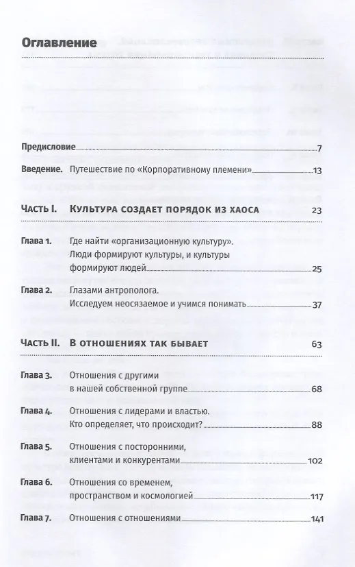 Книга Корпоративное племя: Чему антрополог может научить топ-менеджера (Итске Крамер, Даниэль Браун) — 2