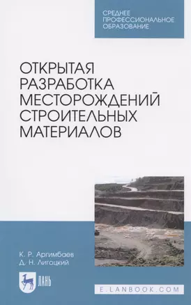 Открытая разработка месторождений строительных материалов. Учебное пособие для СПО — 2824187 — 1