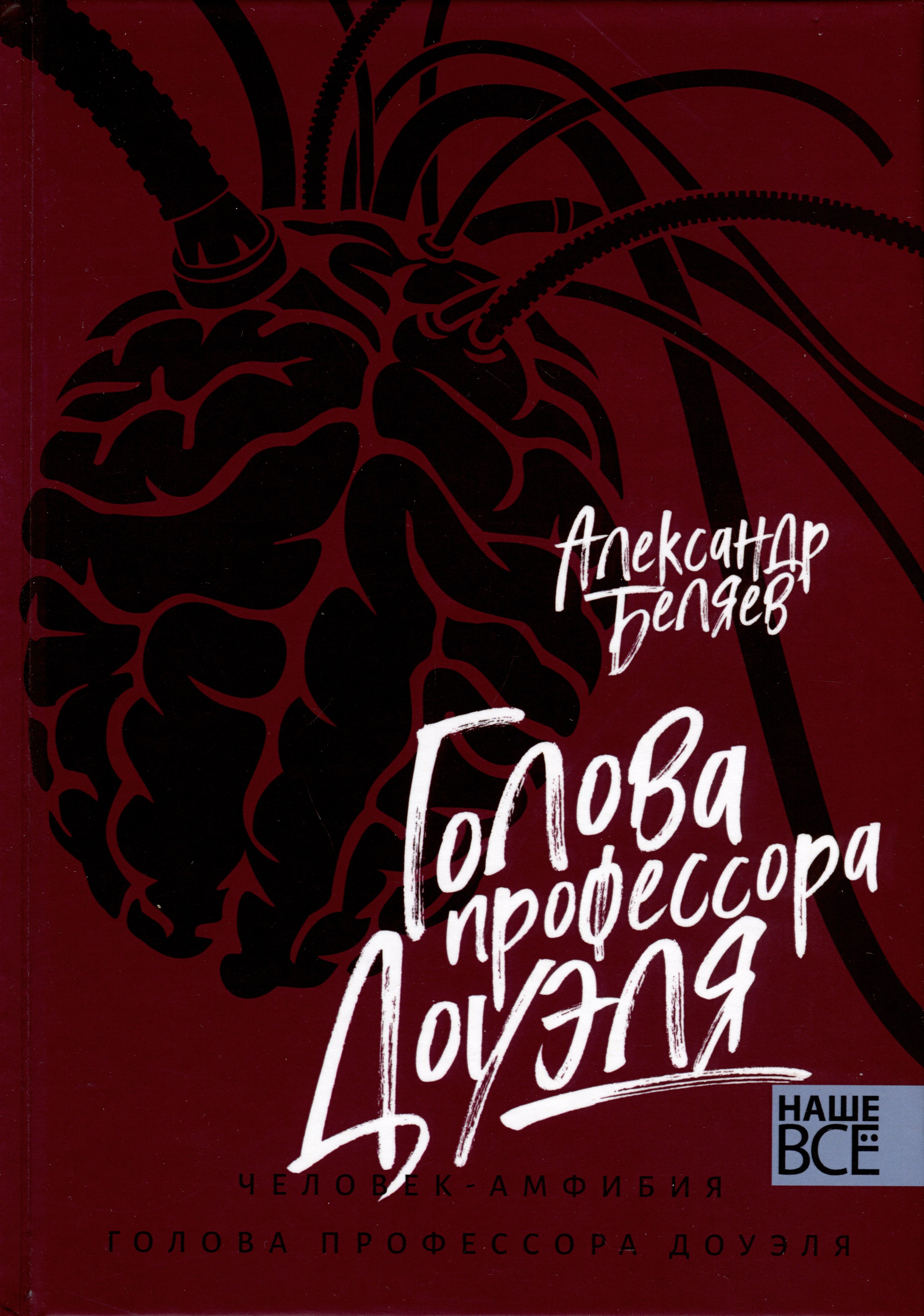 

Голова профессора Доуэля. Человек-амфибия