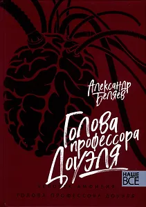Голова профессора Доуэля. Человек-амфибия