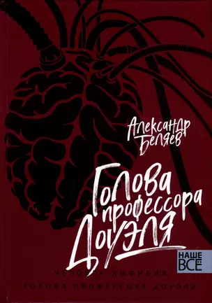 Голова профессора Доуэля. Человек-амфибия — 2977766 — 1