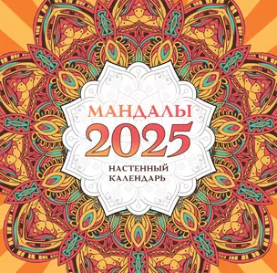 Мандалы. Настенный календарь на 2025 год — 3029946 — 1