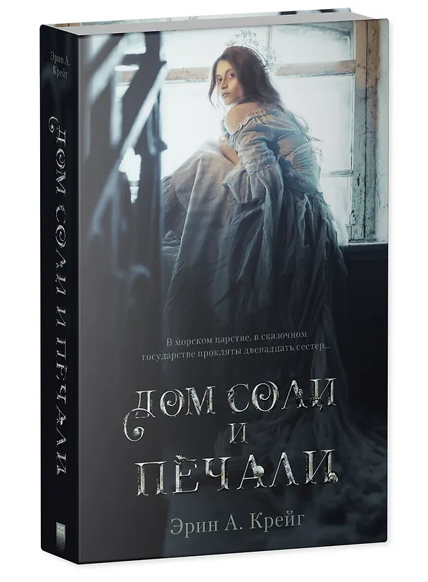 Книга Комплект книг "Дом соли и печали, Дом корней и руин" (из 2-х книг) (Эрин Крейг) — 2