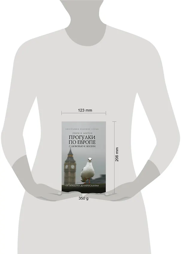 Книга Прогулки по Европе с любовью к жизни : От Лондона до Иерусалима (Генри Мортон) — 4