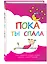 Пока ты спала. Альбом для записей. Самые интересные истории, которые случились с тобой в детстве — 2467303 — 2