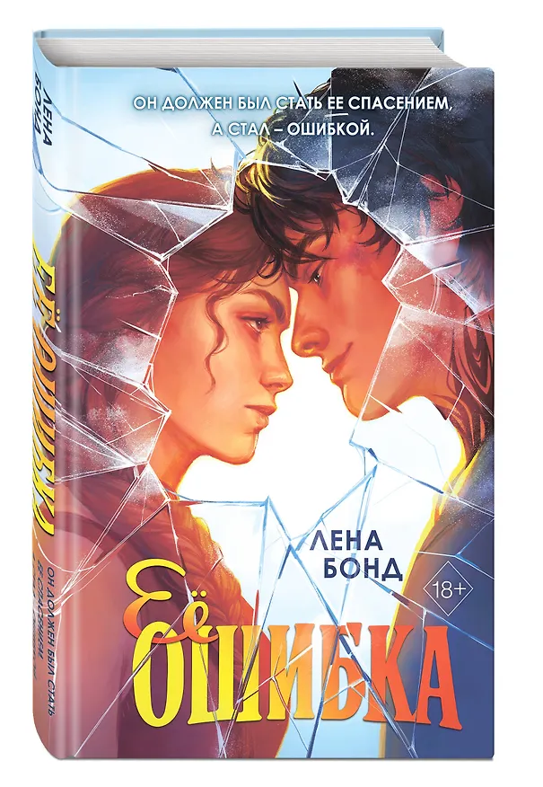 Книга Осколки первой любви. Ее ошибка (#1) (Лена Бонд) — 5
