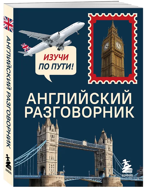 Книга Английский разговорник. Изучи по пути! () — 4