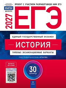 ЕГЭ-2027. История: типовые экзаменационные варианты: 30 вариантов
