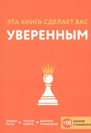 Эта книга сделает вас уверенным — 2525046 — 1