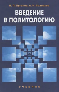 Введение в политологию: учебник для студентов вузов. 4-е изд.