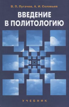 Введение в политологию: учебник для студентов вузов. 4-е изд. — 2634544 — 1