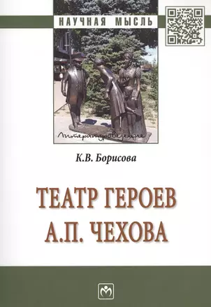 Театр героев А.П.Чехова [Моногр.] — 2634818 — 1