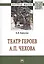 Театр героев А.П.Чехова [Моногр.] — 2634818 — 1