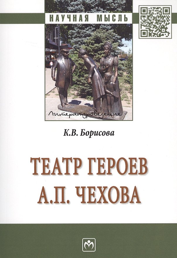 Книга Театр героев А.П.Чехова [Моногр.] (Кристина Борисова) — 1