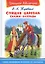 Спящая царевна. Сказки. Баллады — 2717774 — 1