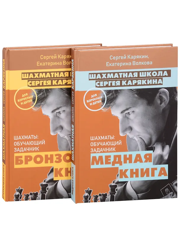 Книга 1 000 задач от гроссмейстера. Шахматная школа Сергея Карякина: Бронзовая книга. Медная книга (комплект из 2 книг) (Сергей Карякин) — 3