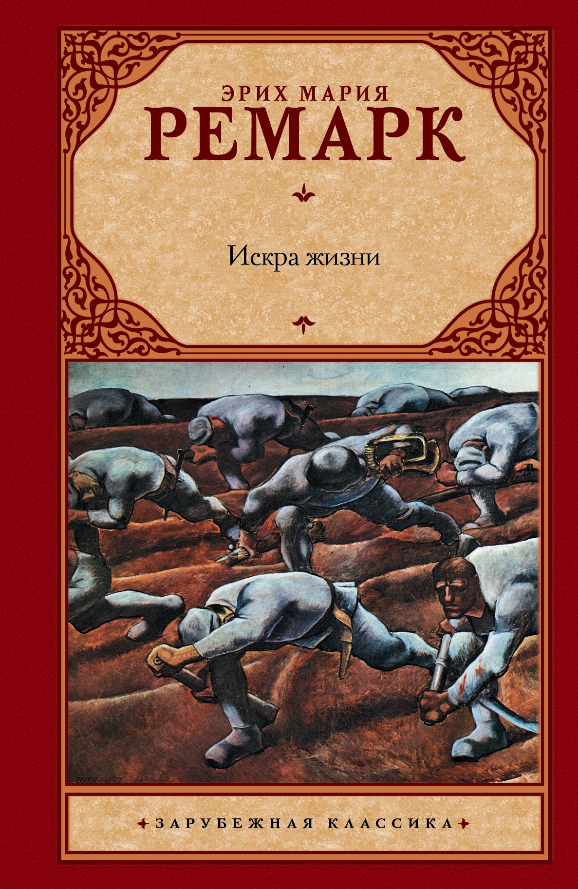 

Искра жизни : роман