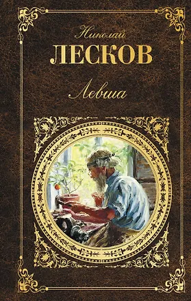 Книга Левша (Николай Лесков)