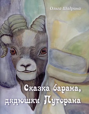Книга Сказка барана, дядюшки Путорана (Ольга Шадрина)