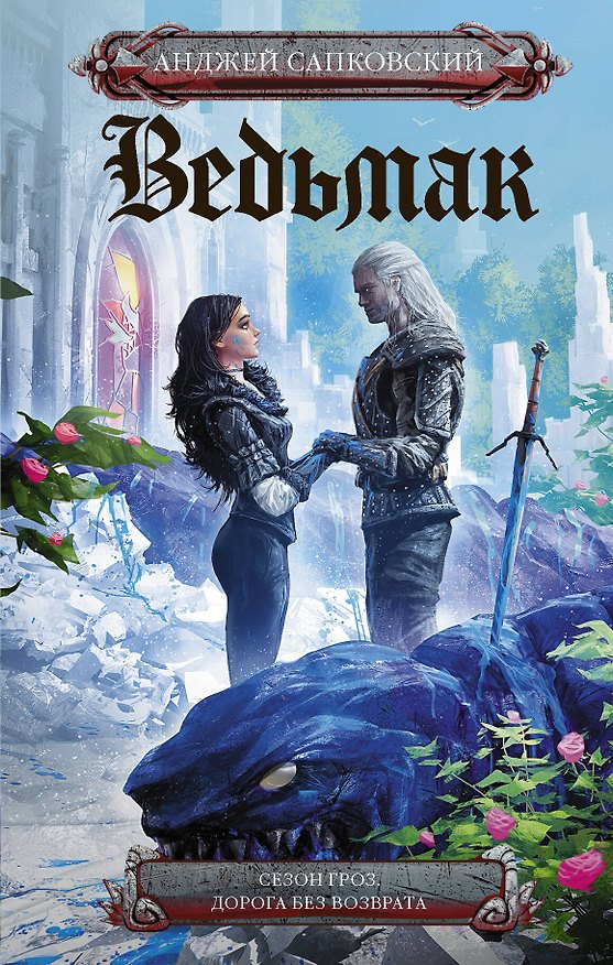 Книга Ведьмак: Сезон гроз. Дорога без возврата (Анджей Сапковский) — 1