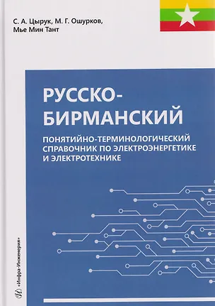 Книга Русско-бирманский понятийно-терминологический справочник по электроэнергетике и электротехнике (Михаил Ошурков)