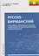 Русско-бирманский понятийно-терминологический справочник по электроэнергетике и электротехнике — 3172204 — 1