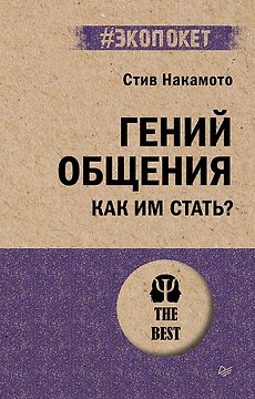 Гений общения. Как им стать?  (#экопокет)