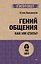 Гений общения. Как им стать?  (#экопокет) — 2730697 — 1