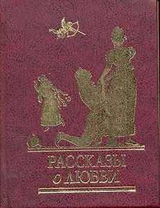 Рассказы о любви