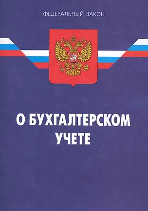 Книга Федеральный закон "О бухгалтерском учете". /9-е изд. ()