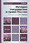 История государства и права России: учебник для бакалавров — 2312157 — 2