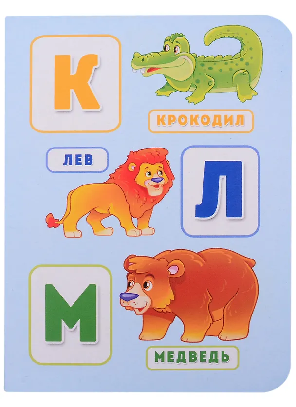 Книга Алфавит с животными () — 5