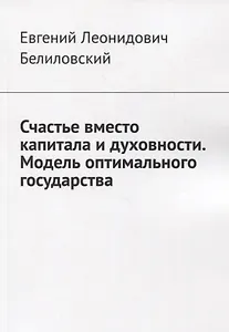 Счастье вместо капитала и духовности. Модель оптимального государства