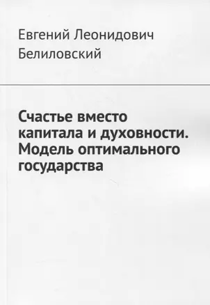 Счастье вместо капитала и духовности. Модель оптимального государства — 2853004 — 1