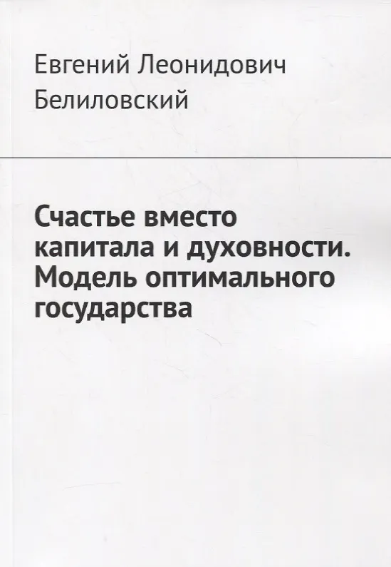 Книга Счастье вместо капитала и духовности. Модель оптимального государства () — 1