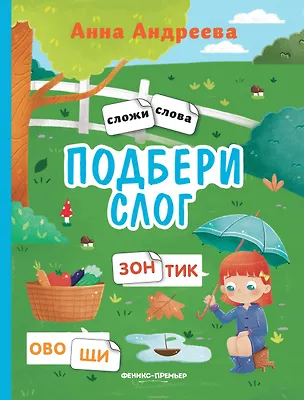 Книга Подбери слог: книжка с наклейками (Анна Андреева)