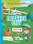 Подбери слог: книжка с наклейками — 2858008 — 1