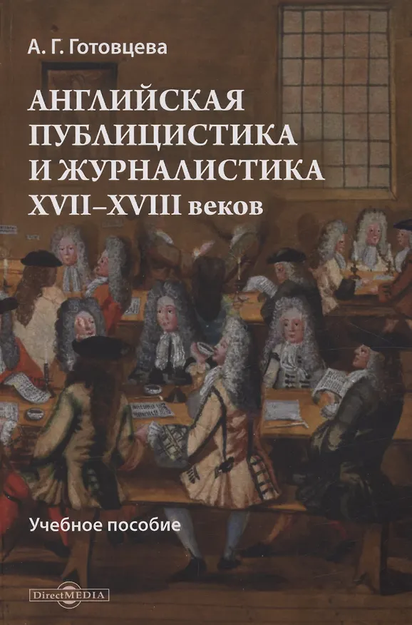 Книга Английская публицистика и журналистика XVII—XVIII веков (Анастасия Готовцева) — 1