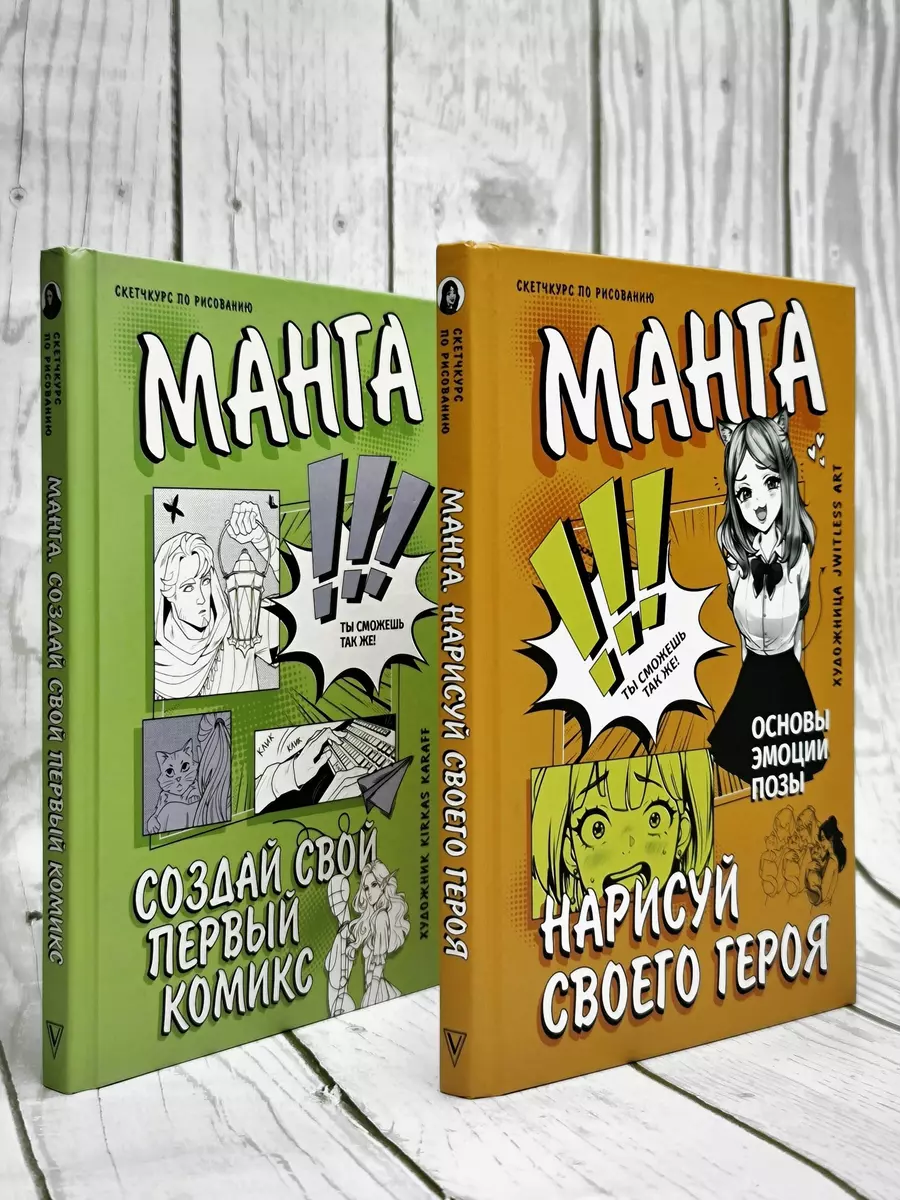 Манга. Нарисуй своего героя (jwitless art ) - купить книгу с доставкой в  интернет-магазине «Читай-город». ISBN: 978-5-17-158385-9